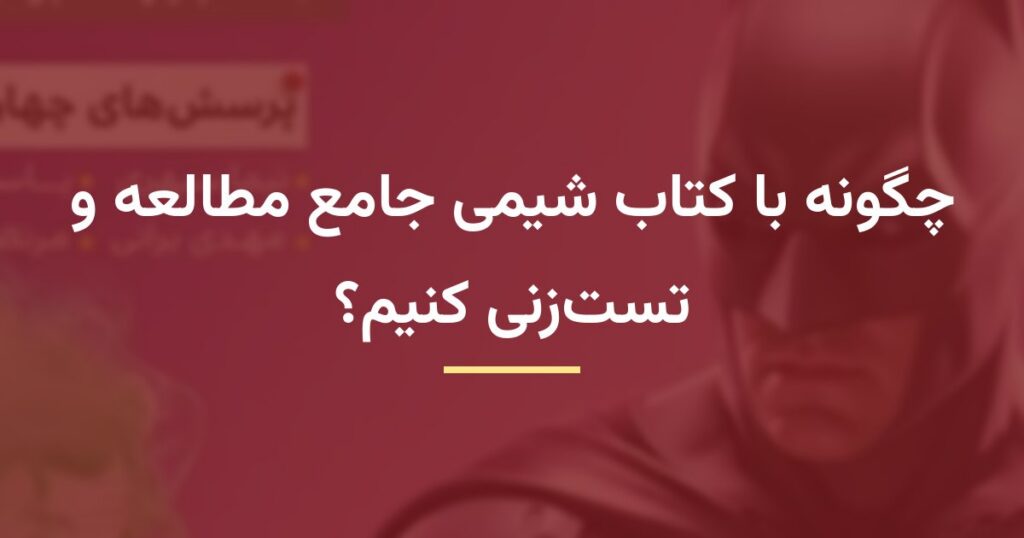 چگونه با کتاب شیمی جامع مطالعه و تست‌زنی کنیم؟